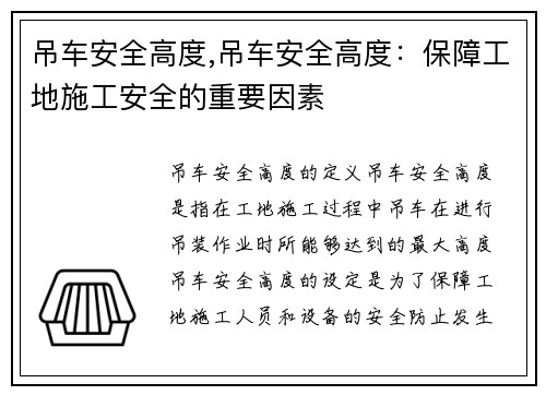 吊车安全高度,吊车安全高度:保障工地施工安全的重要因素 吊车安全高度,吊车安全高度:保障工地施工安全的重要因素