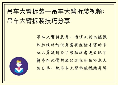 吊车大臂拆装—吊车大臂拆装视频:吊车大臂拆装技巧分享 吊车大臂拆装—吊车大臂拆装视频:吊车大臂拆装技巧分享