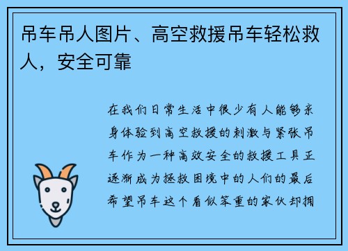 吊车吊人图片、高空救援吊车轻松救人,安全可靠 吊车吊人图片、高空救援吊车轻松救人,安全可靠
