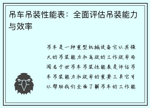 吊车吊装性能表:全面评估吊装能力与效率 吊车吊装性能表:全面评估吊装能力与效率