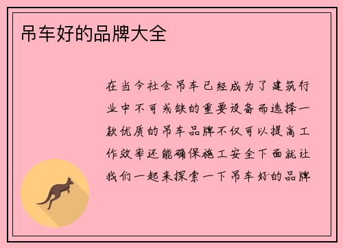 吊车好的品牌大全 吊车好的品牌大全