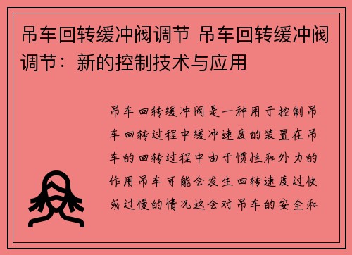 吊车回转缓冲阀调节 吊车回转缓冲阀调节:新的控制技术与应用 吊车回转缓冲阀调节 吊车回转缓冲阀调节:新的控制技术与应用