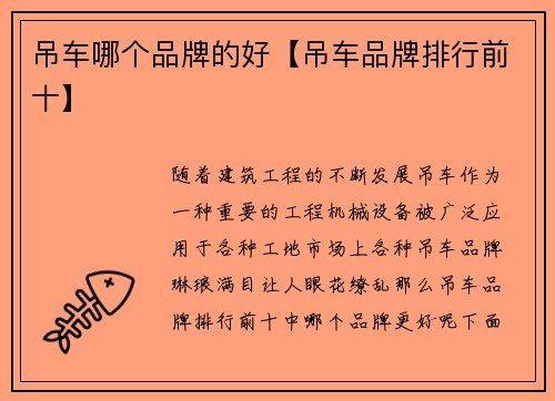 吊车哪个品牌的好【吊车品牌排行前十】 吊车哪个品牌的好【吊车品牌排行前十】