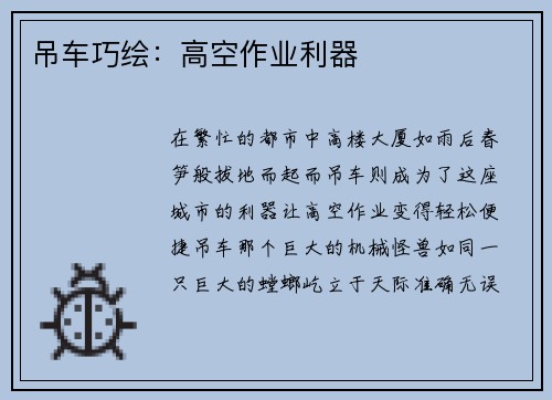 吊车巧绘:高空作业利器 吊车巧绘:高空作业利器