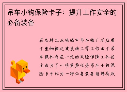 吊车小钩保险卡子:提升工作安全的必备装备 吊车小钩保险卡子:提升工作安全的必备装备