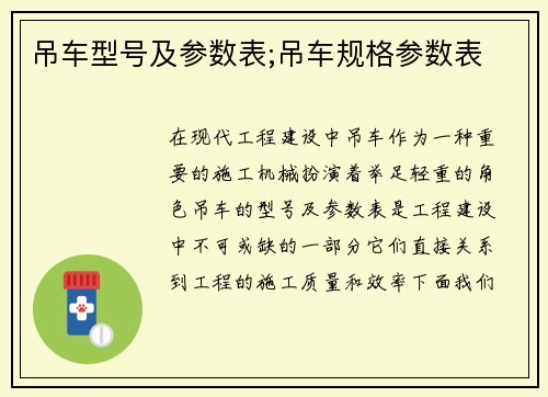吊车型号及参数表;吊车规格参数表 吊车型号及参数表;吊车规格参数表