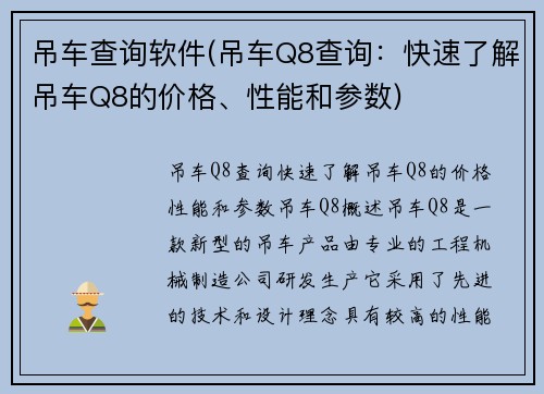 吊车查询软件(吊车Q8查询:快速了解吊车Q8的价格、性能和参数) 吊车查询软件(吊车Q8查询:快速了解吊车Q8的价格、性能和参数)