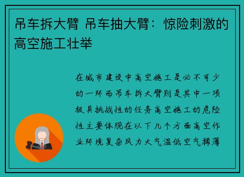 吊车拆大臂 吊车抽大臂:惊险刺激的高空施工壮举 吊车拆大臂 吊车抽大臂:惊险刺激的高空施工壮举