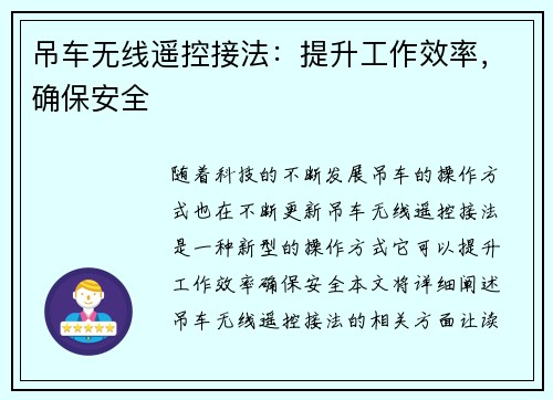 吊车无线遥控接法:提升工作效率,确保安全 吊车无线遥控接法:提升工作效率,确保安全