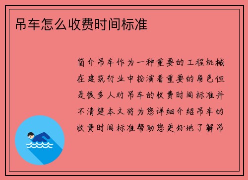 吊车怎么收费时间标准 吊车怎么收费时间标准