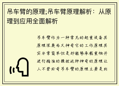 吊车臂的原理;吊车臂原理解析:从原理到应用全面解析 吊车臂的原理;吊车臂原理解析:从原理到应用全面解析