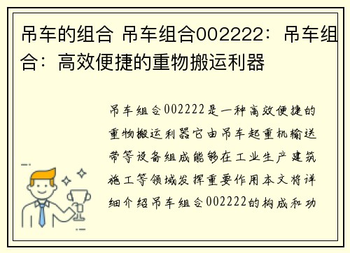 吊车的组合 吊车组合002222:吊车组合:高效便捷的重物搬运利器 吊车的组合 吊车组合002222:吊车组合:高效便捷的重物搬运利器