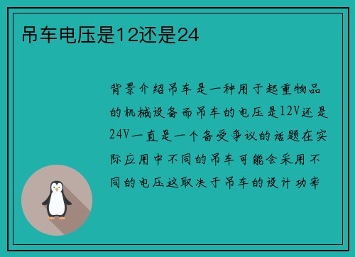 吊车电压是12还是24 吊车电压是12还是24