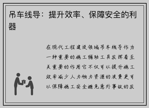 吊车线导:提升效率、保障安全的利器 吊车线导:提升效率、保障安全的利器
