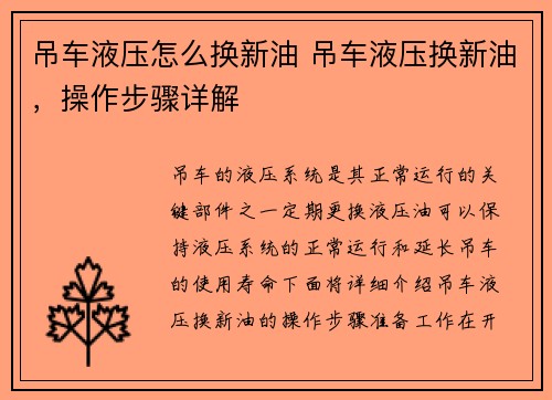 吊车液压怎么换新油 吊车液压换新油,操作步骤详解 吊车液压怎么换新油 吊车液压换新油,操作步骤详解