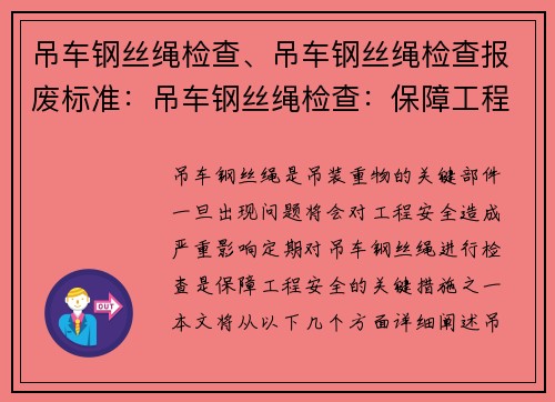 吊车钢丝绳检查、吊车钢丝绳检查报废标准:吊车钢丝绳检查:保障工程安全的关键措施 吊车钢丝绳检查、吊车钢丝绳检查报废标准:吊车钢丝绳检查:保障工程安全的关键措施