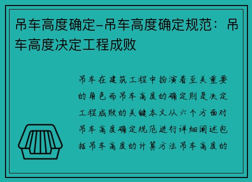 吊车高度确定-吊车高度确定规范:吊车高度决定工程成败 吊车高度确定-吊车高度确定规范:吊车高度决定工程成败