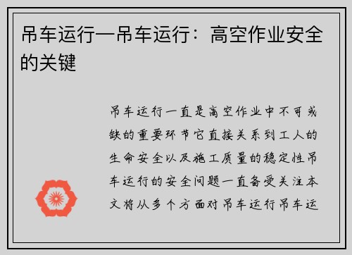 吊车运行—吊车运行:高空作业安全的关键 吊车运行—吊车运行:高空作业安全的关键