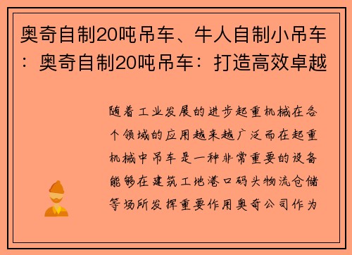 奥奇自制20吨吊车、牛人自制小吊车:奥奇自制20吨吊车:打造高效卓越的重型起重利器 奥奇自制20吨吊车、牛人自制小吊车:奥奇自制20吨吊车:打造高效卓越的重型起重利器