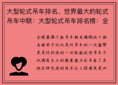大型轮式吊车排名、世界最大的轮式吊车中联:大型轮式吊车排名榜:全球最强十款吊车排名揭晓 大型轮式吊车排名、世界最大的轮式吊车中联:大型轮式吊车排名榜:全球最强十款吊车排名揭晓