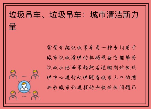 垃圾吊车、垃圾吊车:城市清洁新力量 垃圾吊车、垃圾吊车:城市清洁新力量