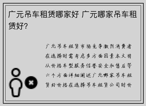 广元吊车租赁哪家好 广元哪家吊车租赁好? 广元吊车租赁哪家好 广元哪家吊车租赁好?