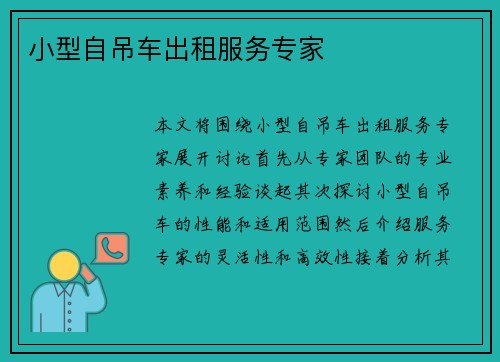小型自吊车出租服务专家 小型自吊车出租服务专家