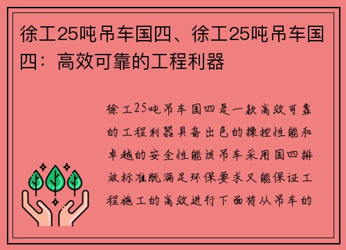 徐工25吨吊车国四、徐工25吨吊车国四:高效可靠的工程利器 徐工25吨吊车国四、徐工25吨吊车国四:高效可靠的工程利器