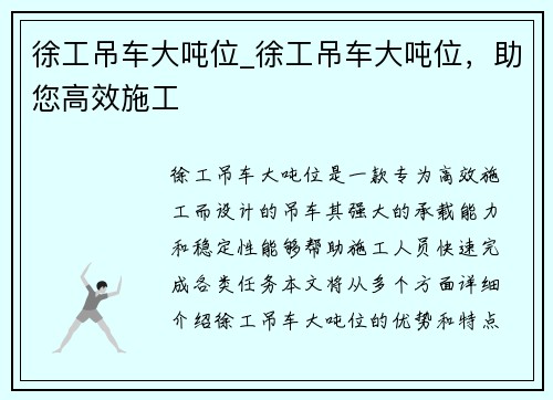 徐工吊车大吨位_徐工吊车大吨位,助您高效施工 徐工吊车大吨位_徐工吊车大吨位,助您高效施工