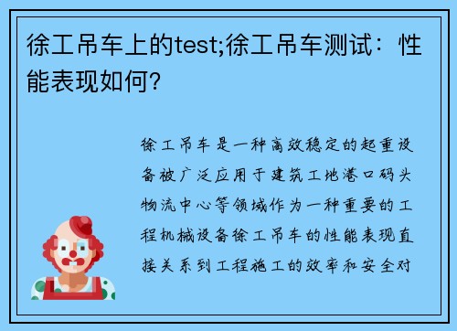徐工吊车上的test;徐工吊车测试:性能表现如何? 徐工吊车上的test;徐工吊车测试:性能表现如何?