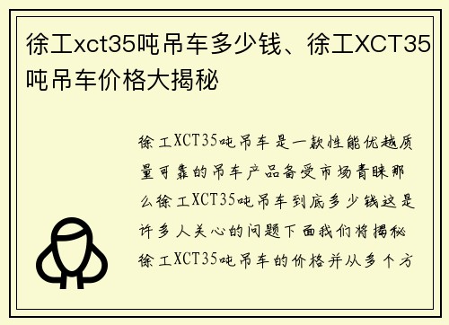徐工xct35吨吊车多少钱、徐工XCT35吨吊车价格大揭秘 徐工xct35吨吊车多少钱、徐工XCT35吨吊车价格大揭秘