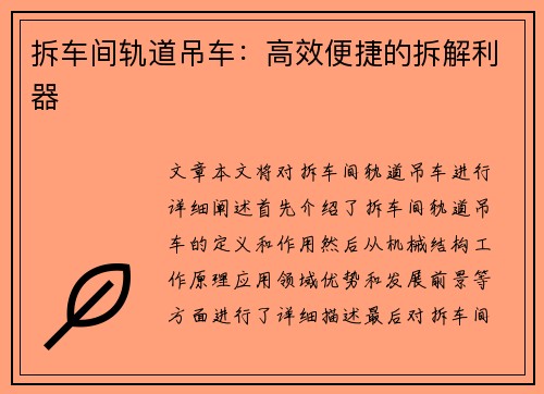 拆车间轨道吊车:高效便捷的拆解利器 拆车间轨道吊车:高效便捷的拆解利器