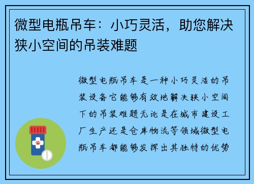 微型电瓶吊车:小巧灵活,助您解决狭小空间的吊装难题 微型电瓶吊车:小巧灵活,助您解决狭小空间的吊装难题