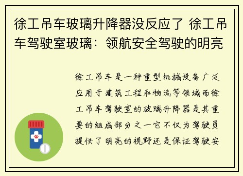 徐工吊车玻璃升降器没反应了 徐工吊车驾驶室玻璃:领航安全驾驶的明亮窗户 徐工吊车玻璃升降器没反应了 徐工吊车驾驶室玻璃:领航安全驾驶的明亮窗户