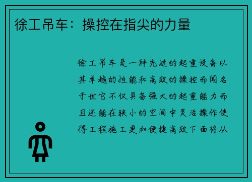 徐工吊车:操控在指尖的力量 徐工吊车:操控在指尖的力量