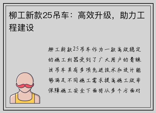 柳工新款25吊车:高效升级,助力工程建设 柳工新款25吊车:高效升级,助力工程建设