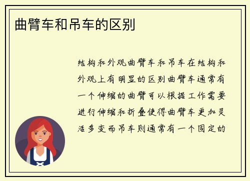 曲臂车和吊车的区别 曲臂车和吊车的区别