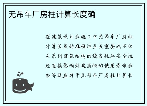 无吊车厂房柱计算长度确 无吊车厂房柱计算长度确