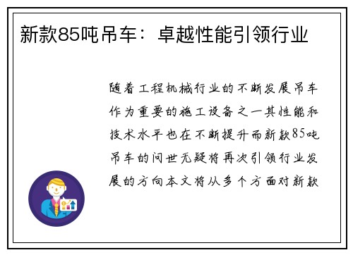 新款85吨吊车:卓越性能引领行业 新款85吨吊车:卓越性能引领行业