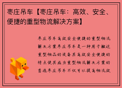 枣庄吊车【枣庄吊车:高效、安全、便捷的重型物流解决方案】 枣庄吊车【枣庄吊车:高效、安全、便捷的重型物流解决方案】