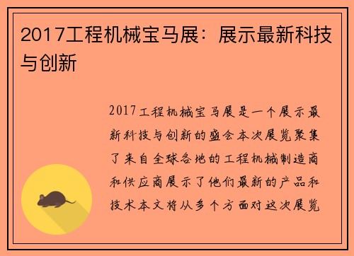 2017工程机械宝马展:展示最新科技与创新 2017工程机械宝马展:展示最新科技与创新