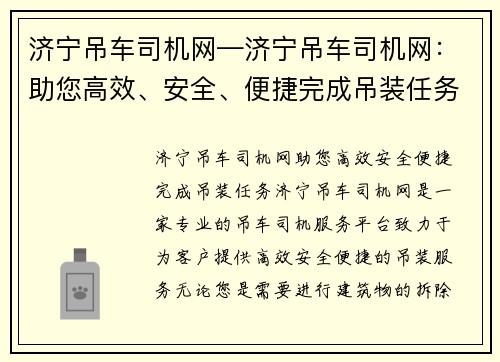 济宁吊车司机网—济宁吊车司机网:助您高效、安全、便捷完成吊装任务 济宁吊车司机网—济宁吊车司机网:助您高效、安全、便捷完成吊装任务