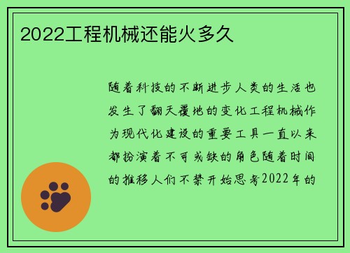 2022工程机械还能火多久 2022工程机械还能火多久
