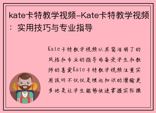 kate卡特教学视频-Kate卡特教学视频:实用技巧与专业指导 kate卡特教学视频-Kate卡特教学视频:实用技巧与专业指导