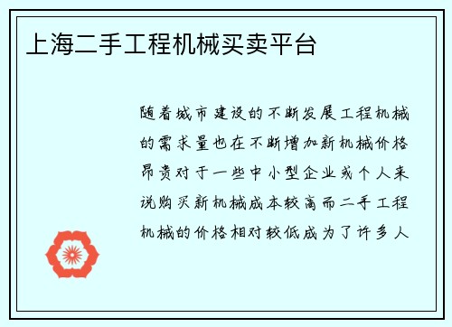 上海二手工程机械买卖平台 上海二手工程机械买卖平台
