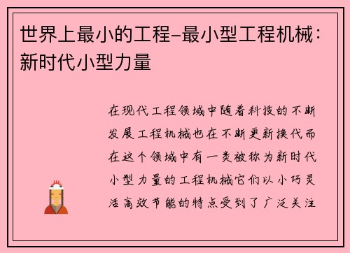世界上最小的工程-最小型工程机械:新时代小型力量 世界上最小的工程-最小型工程机械:新时代小型力量