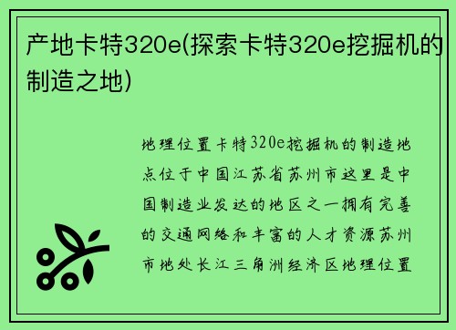 产地卡特320e(探索卡特320e挖掘机的制造之地) 产地卡特320e(探索卡特320e挖掘机的制造之地)
