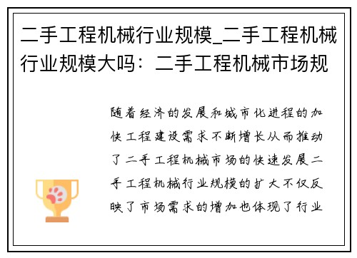 二手工程机械行业规模_二手工程机械行业规模大吗:二手工程机械市场规模持续扩大 二手工程机械行业规模_二手工程机械行业规模大吗:二手工程机械市场规模持续扩大