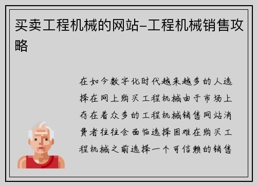买卖工程机械的网站-工程机械销售攻略 买卖工程机械的网站-工程机械销售攻略