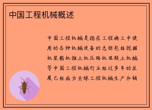 中国工程机械概述 中国工程机械概述